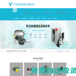 hydac賀德克_parker派克_hawe哈威-廣州奕翀流體技術有限公司_廣州奕翀流體