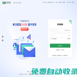 126網(wǎng)易免費(fèi)郵-你的專業(yè)電子郵局