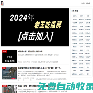 吃瓜qq群-每日吃瓜群QQ群號-老王吃瓜群免費加入