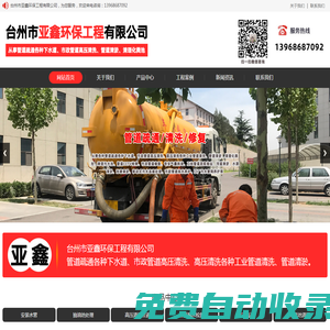 臺州市亞鑫環保工程有限公司-臺州椒江管道疏通，溫嶺化糞池清理，路橋高壓清洗管道，黃巖管道疏通