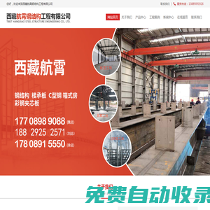 西藏航霄鋼結(jié)構(gòu)工程有限公司