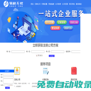 易稅無憂-一站式企業服務中心
