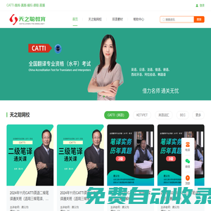天之聰教育CATTI