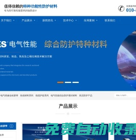 北京中科特科技發展有限公司--特種功能性防護材料提供商！