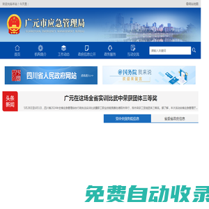 廣元市應(yīng)急管理局