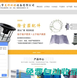 單機布袋除塵器-靜電除塵器-螺旋輸送機-濾袋-卸灰閥-泊頭市美燁環保設備