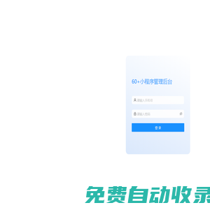 60+小程序管理后臺