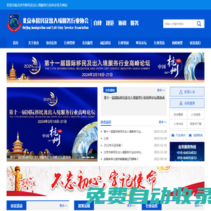 首頁_北京市移民出入境服務行業協會