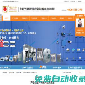 在線激光塵埃粒子計數器_凈化超凈工作臺_浮游菌采樣器廠家-蘇州鴻基潔凈有限公司