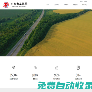 官方-中歐卡車航班（中國）物流服務有限公司