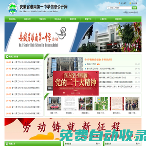 淮南第一中學(xué)信息公開網(wǎng)