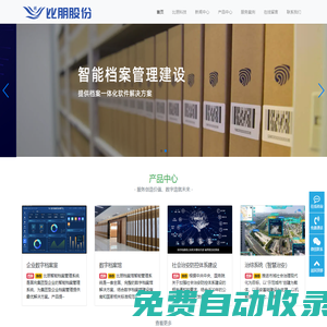 比朋科技-您的智慧數字檔案館