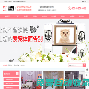 念寵寵物善終連鎖品牌_全國招商加盟_寵物火化,寵物殯葬,寵物火葬,寵物墓地,寵物火化爐_寵物焚燒爐_上海寵物火化_北京寵物火化_深圳寵物火化_廣州寵物火化_重慶寵物火化_蘇州寵物火化_成都寵物火化_杭州寵物火化_武漢寵物火化_南京寵物火化_天津寵物火化_寧波寵物火化_青島寵物火化_無錫寵物火化_長沙寵物火化_鄭州寵物火化_佛山寵物火化_濟南寵物火化_合肥寵物火化_福州寵物火化_泉州寵物火化_南通寵物火化_東莞寵物火化_西安寵物火化_常州寵物火化_唐山徐州大連寵物火化_煙臺溫州沈陽昆明長春寵物火化_廈門濰坊紹興揚州南昌鹽城寵物火化_石家莊嘉興寵物火化_洛陽金華哈爾濱呼和浩特寵物火化_烏魯木齊蘭州銀川太原?？谀蠈庂F陽拉薩西寧寵物火化