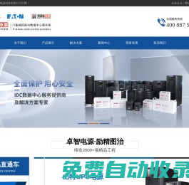 浙江UPS電源,不間斷電源,UPS電源代理,精密空調,一體化機房-杭州卓智電源科技有限公司