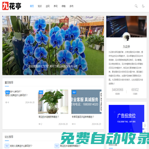 九花亭-專注花草綠植及種植技術的花卉網站