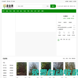 苗業網|園林|綠化|花木|苗木|花卉|草坪|盆景|容器|花盆|雕塑|專業的農林牧漁資材平臺[miaoyewang.com]