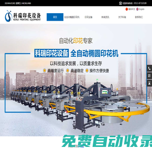 全自動橢圓印花機_科瑞印花設備