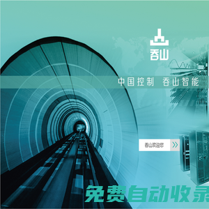 首頁_上海吞山智能科技有限公司