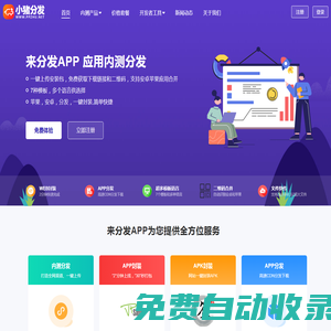 小豬分發(fā)-小豬APP分發(fā)平臺網(wǎng)站一鍵打包封裝APP內(nèi)測分發(fā)平臺