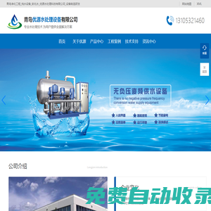 青島純水設備_青島軟化水設備_家用凈水器安裝專業青島優源水處理設備有限公司