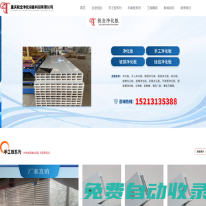 重慶凈化板_手工凈化板直銷_玻鎂凈化板批發_硅巖凈化板廠家 - 重慶祝全凈化設備科技有限公司