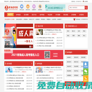 青海成考網(wǎng)_函授本科報名時間院校_成人高考在線報名入口