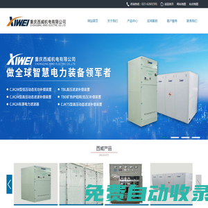 重慶西威機(jī)電有限公司 - 專業(yè)提供電力設(shè)備研發(fā)與制造完整解決方案
