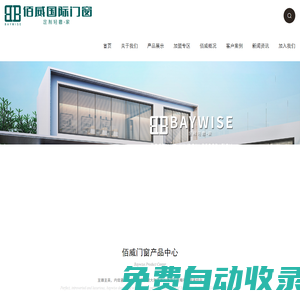 佰威國(guó)際|十大品牌門(mén)窗|高端門(mén)窗|智能系統(tǒng)門(mén)窗|加盟代理品牌門(mén)窗