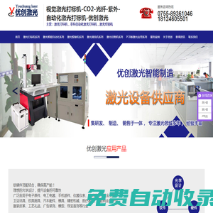 視覺(jué)激光打標(biāo)機(jī)-CO2-光纖-紫外- 自動(dòng)化激光打標(biāo)機(jī)-優(yōu)創(chuàng)激光_10年專(zhuān)注激光設(shè)備