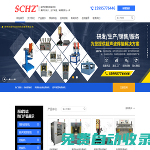超聲波焊接機|熱熔機|熱板機|門板焊接機|熱熔鉚點機|非標(biāo)塑焊接機|中空板封邊機|中空板折彎機|毛細管焊接機-蘇州蘇誠華志自動化設(shè)備有限公司