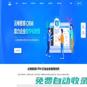 濟南小溪暢流網絡科技有限公司|云暢智客CRM,智能化移動CRM系統