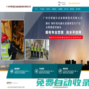 廣州喬幫液壓設(shè)備維修保養(yǎng)有限公司