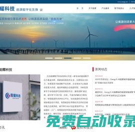 能耀科技-能源數字化先鋒