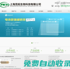 上海覓拓生物科技有限公司-建系細胞,原代細胞,質粒，載體,感受態細胞,細胞培養試劑,胎牛血清與替代物,細胞污染預防與清除,試劑盒,外泌體研究,核酸提取,PCR及RT-PCR產品,抑制劑,克隆載體及其相關產品,電泳相關產品,蛋白質研究相關