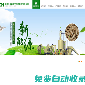 黑龍江省嘉禾生物質能源有限公司