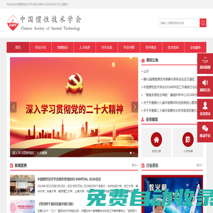 首頁_中國慣性技術(shù)學(xué)會
