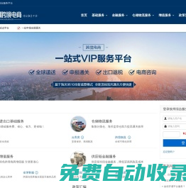 首頁 - 跨境電商綜合服務平臺 跨境電商 外貿電商 公共服務平臺