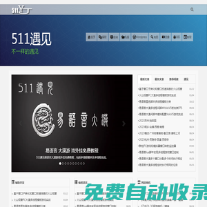 511遇見(jiàn) | 不一樣的遇見(jiàn)