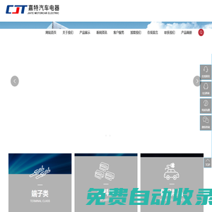 溫州嘉特汽車電器有限公司