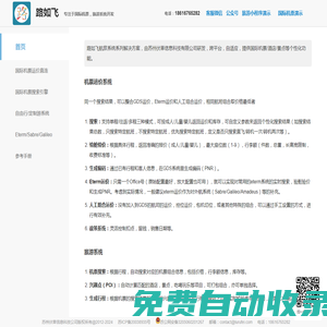 路如飛-航旅系統提供商