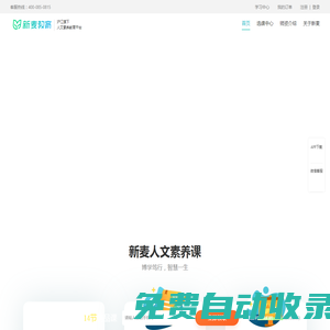 新麥教育官網(wǎng)·新麥教育·人文素養(yǎng)教育平臺
