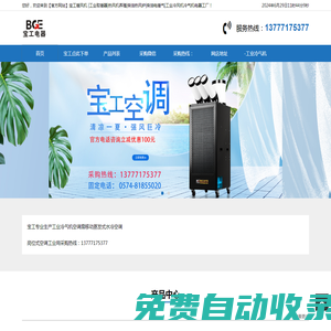 【官方網(wǎng)站】寶工暖風機 |工業(yè)取暖器|工業(yè)用冷氣機|柴油熱風爐|柴油電暖氣|工業(yè)崗位式空調(diào)寶工電器工廠