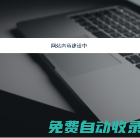 網站內容維護中-企業官網