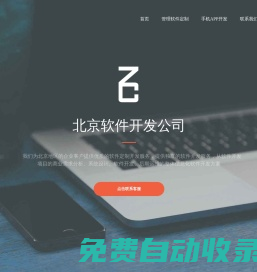 北京軟件開發公司-北京軟件外包-軟件定制公司-定制開發