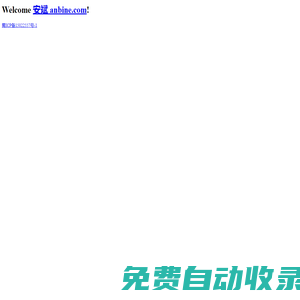 安斌 anbine.com