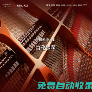海倫鋼琴，閃耀世界鋼琴行業的中國民族品牌