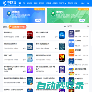 可可英語-年輕人的英語聽說訓練平臺