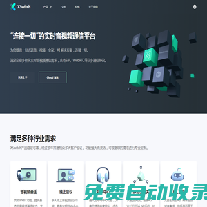 XSwitch - “連接一切”的實時音視頻通信系統和通信平臺