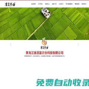 黑龍江省浩富農(nóng)業(yè)科技有限公司|浩富農(nóng)業(yè)|浩富4號|樺單6|龍稻210|黑龍江玉米種子|黑龍江水稻種子|