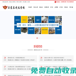 石家莊成達(dá)學(xué)校|石家莊藝考生文化課培訓(xùn)學(xué)校|石家莊高三全托學(xué)校|石家莊藝考生文化課補(bǔ)習(xí)機(jī)構(gòu)|石家莊高考復(fù)讀學(xué)校